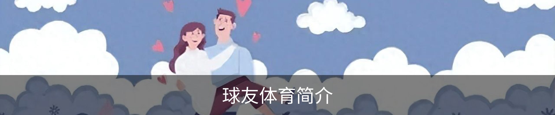 球友体育简介